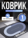 Коврик для ванной и туалета противоскользящий (быстросохнущий, впитывающий) 80х50 см