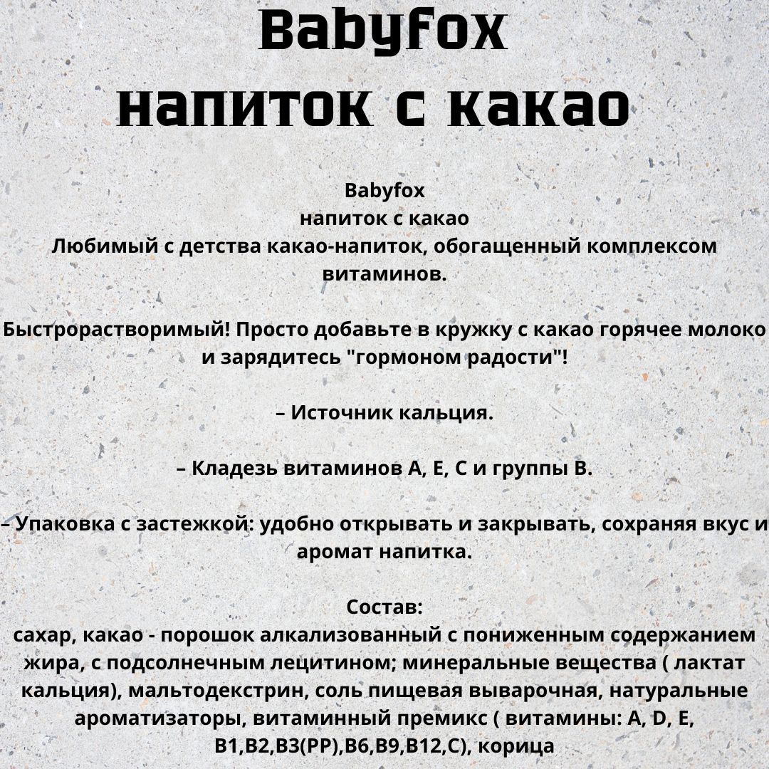 Какао Babyfox напиток 135гр.*2шт.