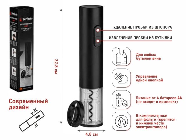 Электроштопор, 4.8х22.8 см, CHEF, PERFECTO LINEA