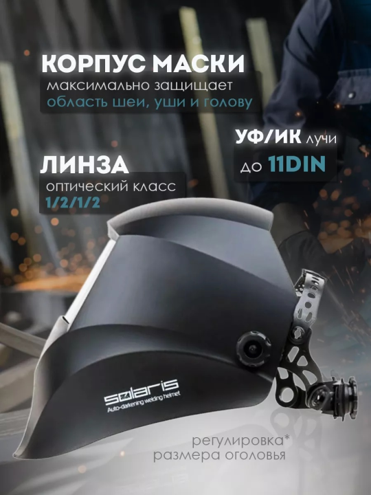 Сварочная маска хамелеон щиток ASF390F