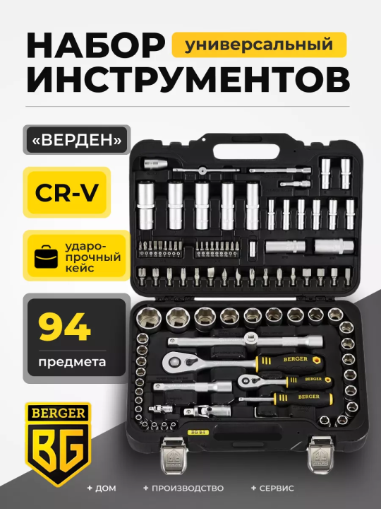 Универсальный набор инструментов Berger BG094-1214 (94 предмета)