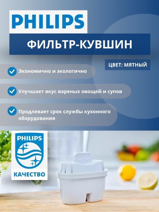 Фильтр Кувшин Филипс Мятный 4 л. Philips