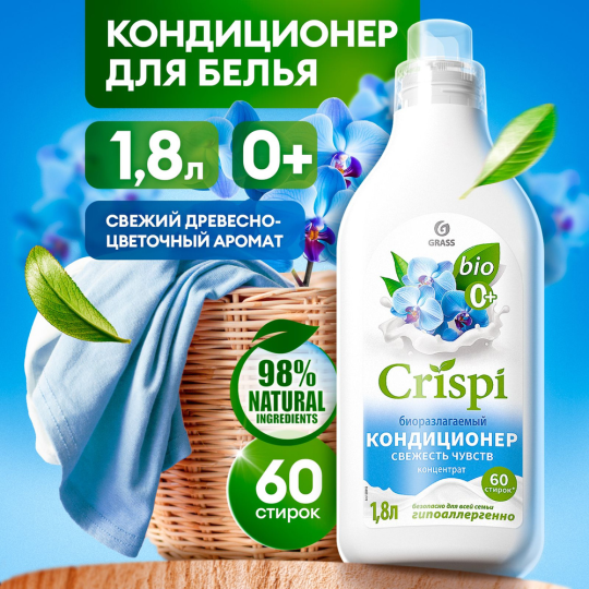 GRASS/ Кондиционер для белья CRISPI Свежесть Чувств, концентрат, гипоаллергенный, 60 стирок, 1.8л