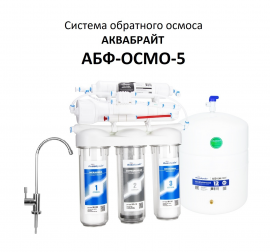 Осмос Аквабрайт АБФ-ОСМО-5, 5 ступеней очистки воды