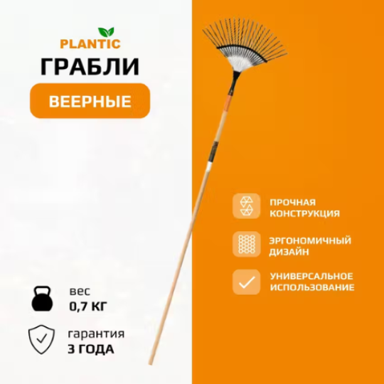 Грабли веерные Plantic Terra 33300-01