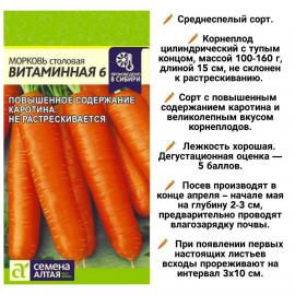 Семена Алтая, Морковь Витаминная 6, 2 пакетика
