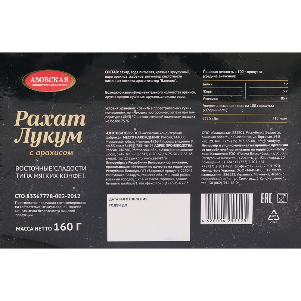 Рахат-лукум «Азовская кондитерская фабрика» с арахисом, 160 г