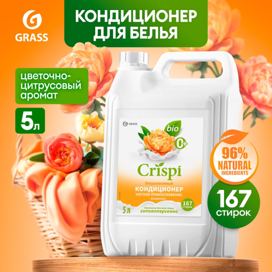 Кондиционер-ополаскиватель для стирки Grass CRISPI концентрированный Уютное прикосновение (канистра 5 кг)