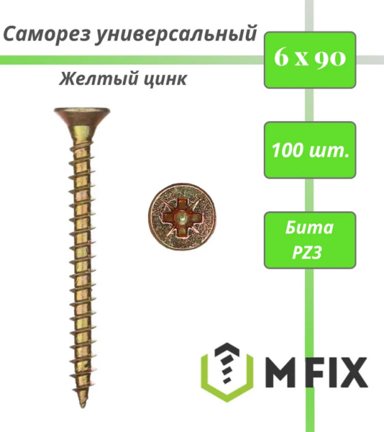 Саморез универсальный желтый 6,0*90 мм упак. 100 шт.