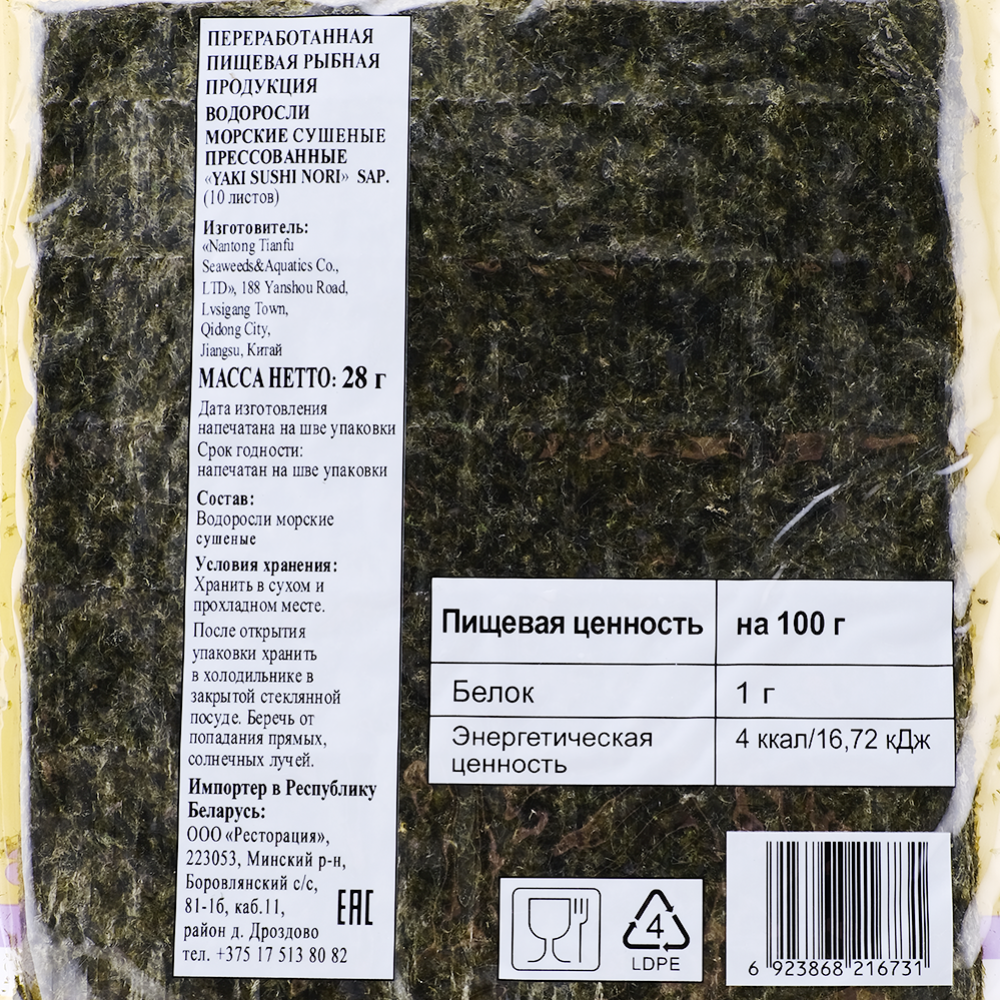 Водоросли для суши «Yaki Sushi Nori» 28 г