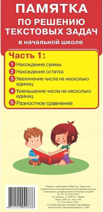 Памятка по решению текстовых задач. Части 1, 2, 3, 4