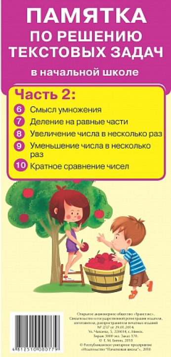 Памятка по решению текстовых задач. Части 1, 2, 3, 4