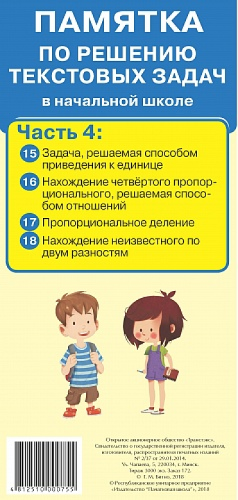 Памятка по решению текстовых задач. Части 1, 2, 3, 4