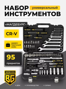 Универсальный набор инструментов Berger «МАГДЕБУРГ» BG095-1214 (95 предметов)