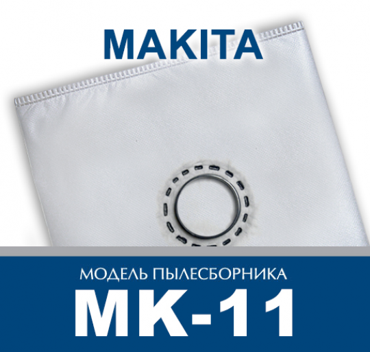 Пылесборник ПС-Фильтрс MK-11 (MAKITA 440, 449, VC4510L)