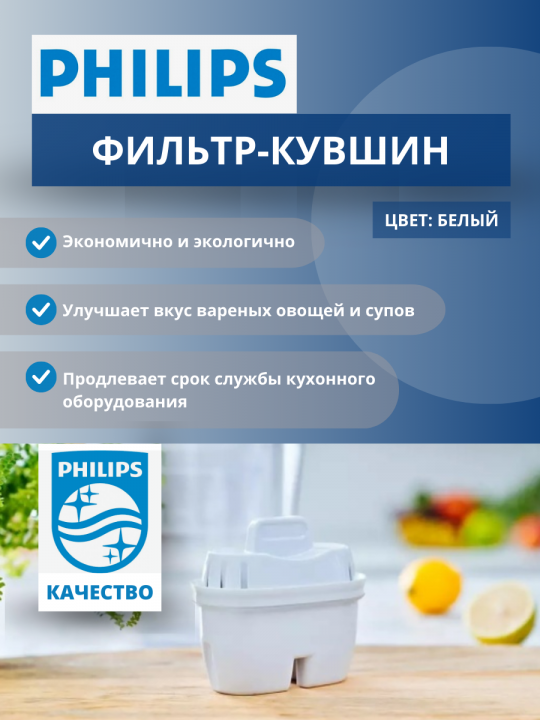 Фильтр Кувшин Филипс Белый 4 л. Philips