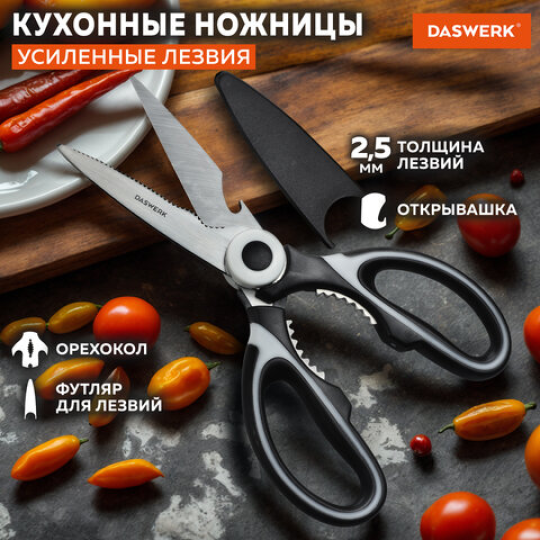 Ножницы кухонные DASWERK, 210 мм, с орехоколом, открывашкой, футляром для лезвий