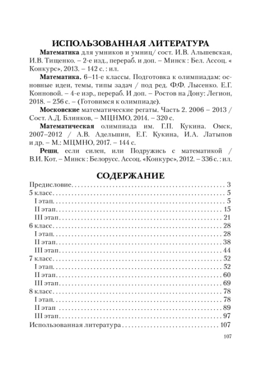 Математика. 5-8 классы. Сборник задач интеллектуального марафона. Повышенный уровень. Школа гениев (2021) Составитель С. П. Ермак, "Сэр-Вит"