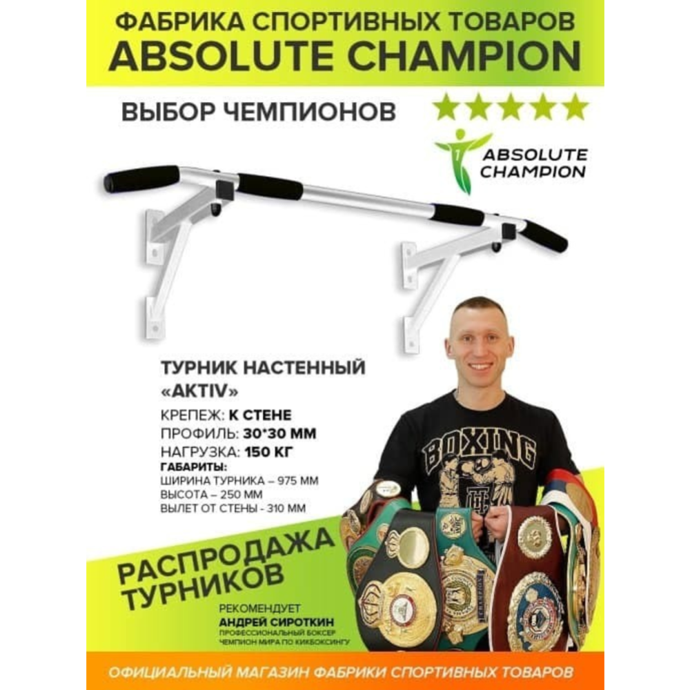 Турник «Absolute Champion» Aktiv, белый