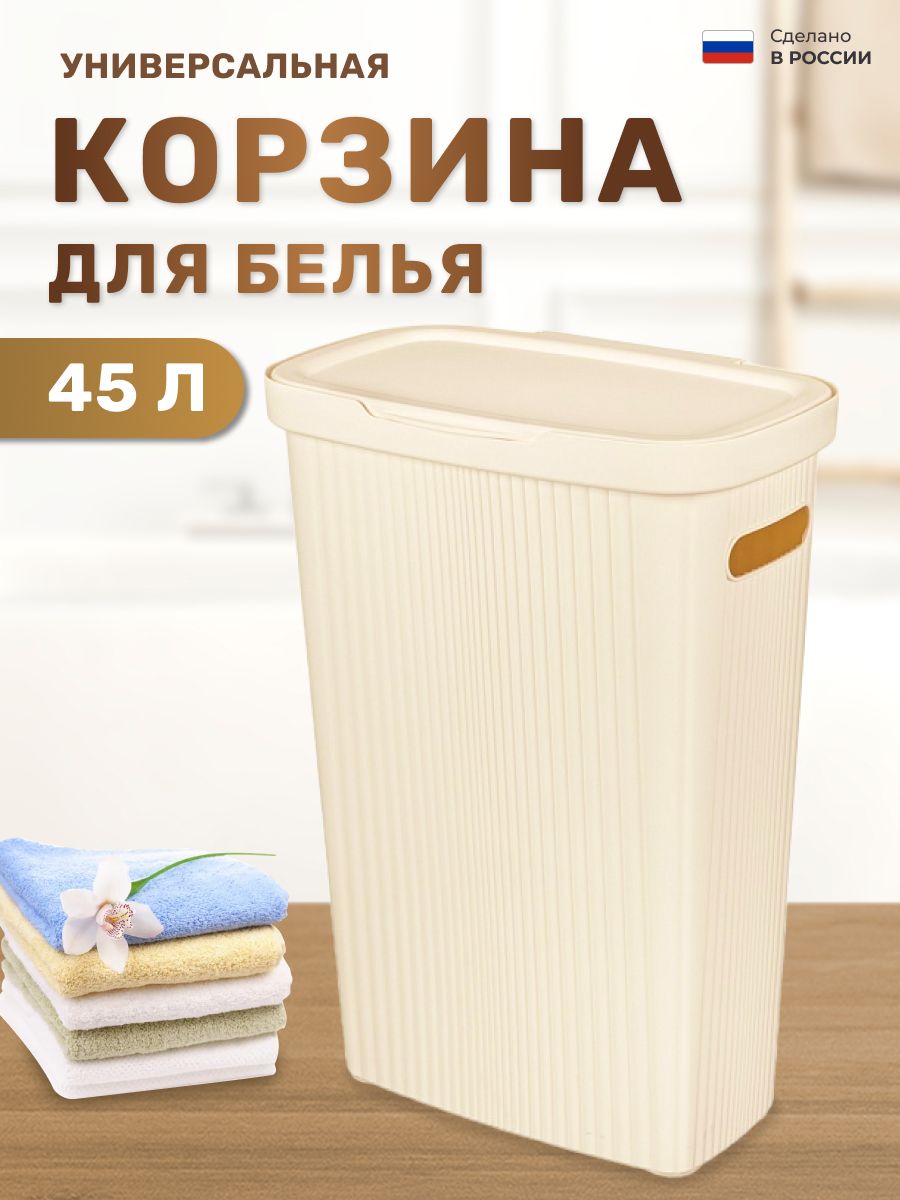 Корзина для белья узкая 45л