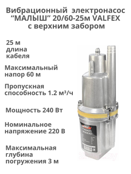 Погружной насос вибрационный Малыш 20/60-25м VALFEX для полива, для скважин колодцев, резервуаров и открытых водоемов с верхним забором.