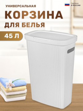 Корзина для белья узкая 45л