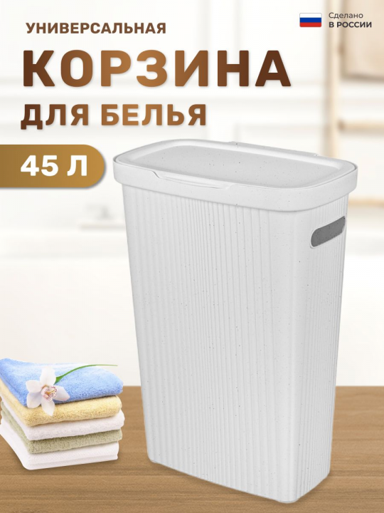 Корзина для белья узкая 45л