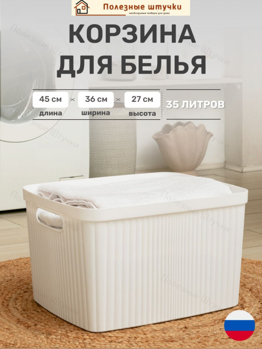 Корзина для белья в ванную 35л