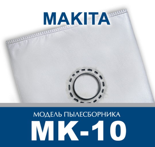 Пылесборник ПС-Фильтрс MK-10 (MAKITA 440, GISOWATT, LAVOR)