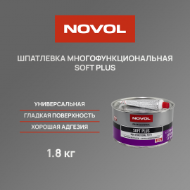 Шпатлевка мягкая NOVOL SOFT PLUS - 1.8 кг