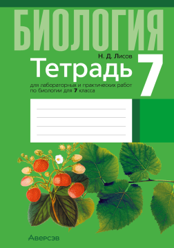 Биология. Тетрадь для лабораторных и практических работ по биологии для 7 класса. /Лисов/ 2024