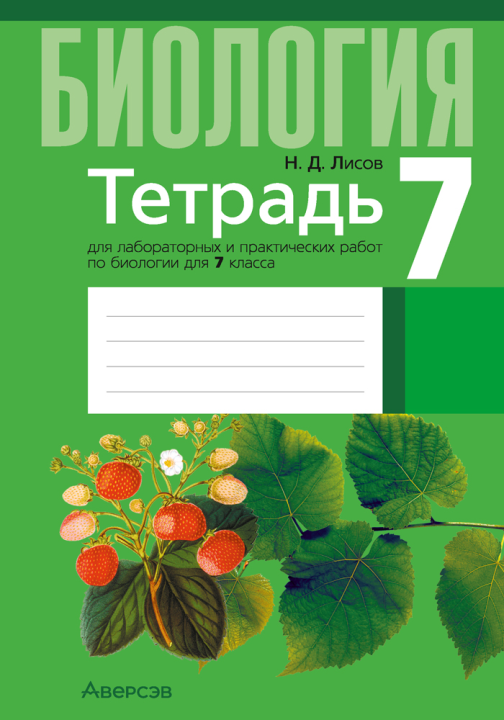 Биология. Тетрадь для лабораторных и практических работ по биологии для 7 класса. /Лисов/ 2024