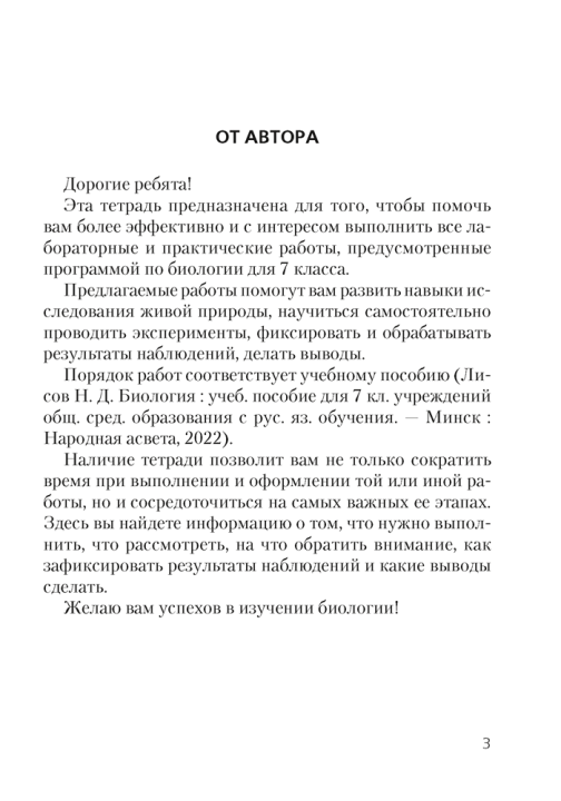 Биология. Тетрадь для лабораторных и практических работ по биологии для 7 класса. /Лисов/ 2024