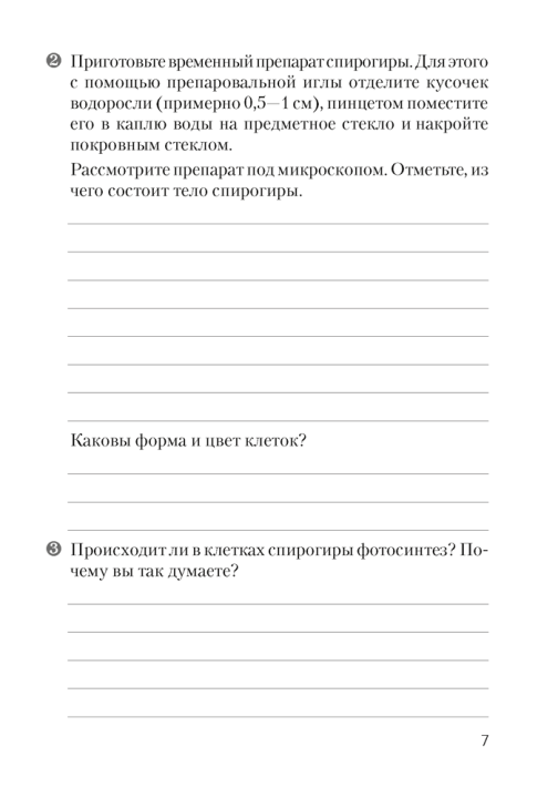 Биология. Тетрадь для лабораторных и практических работ по биологии для 7 класса. /Лисов/ 2024