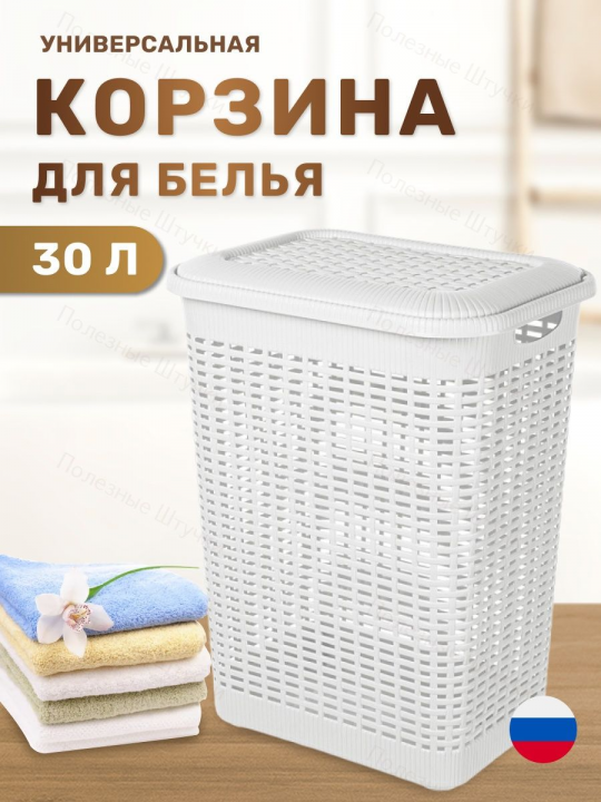 Корзина для белья в ванную с крышкой плетеная 30л