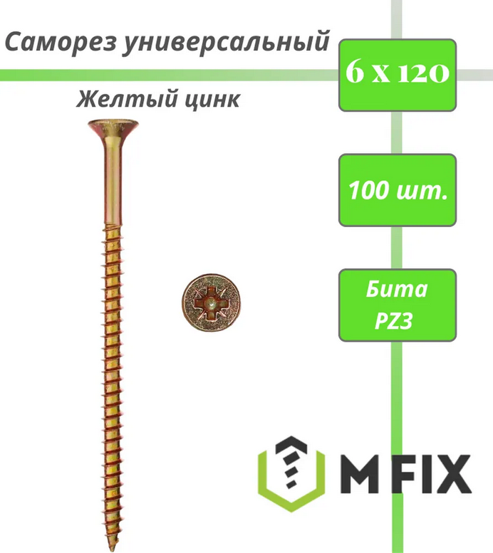 Саморез универсальный желтый 6,0*120 мм упак. 100 шт.