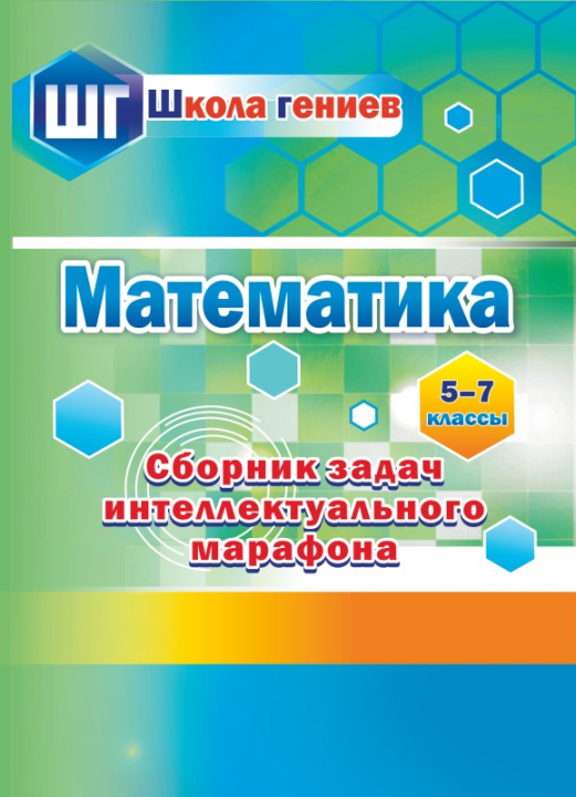 Математика. 5-7 классы. Сборник задач интеллектуального марафона. Школа гениев (2019) Составитель С. П. Ермак, "Сэр-Вит"