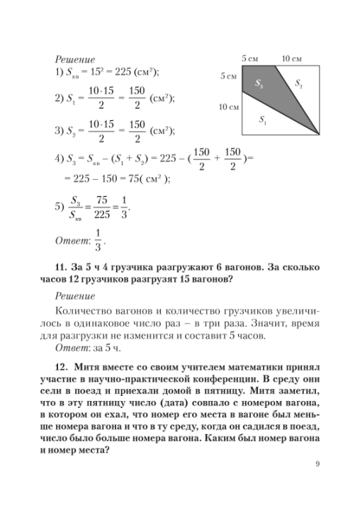 Математика. 5-7 классы. Сборник задач интеллектуального марафона. Школа гениев (2019) Составитель С. П. Ермак, "Сэр-Вит"