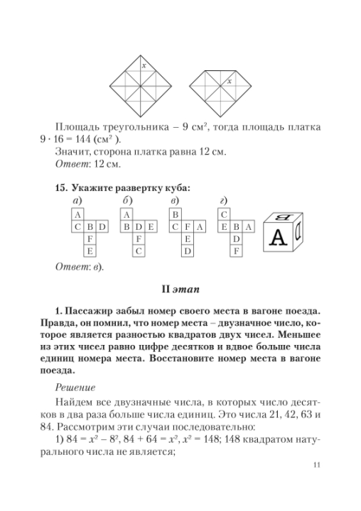 Математика. 5-7 классы. Сборник задач интеллектуального марафона. Школа гениев (2019) Составитель С. П. Ермак, "Сэр-Вит"