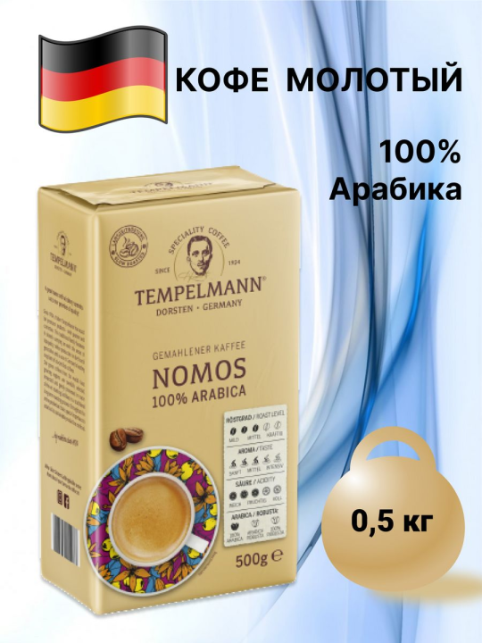 Кофе молотый TEMPELMANN NOMOS. 100% Арабика, 500 г. Германия