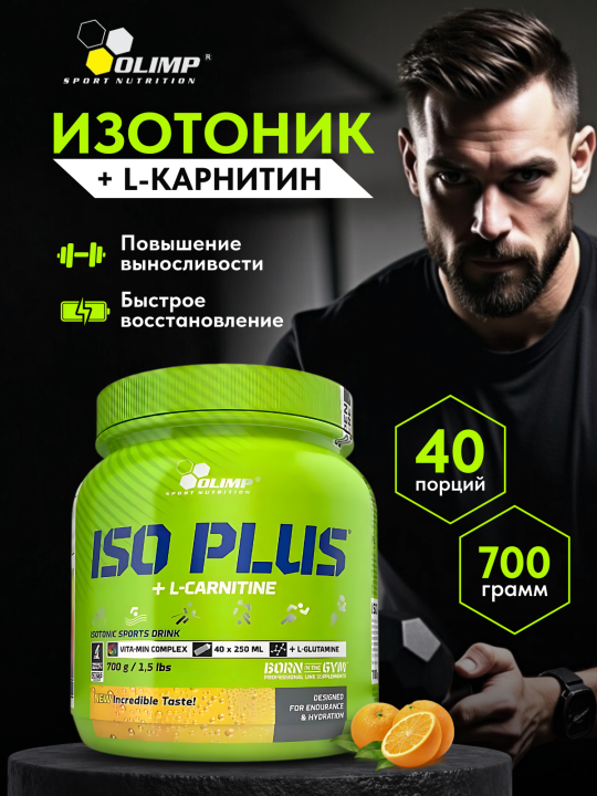 Изотоник Olimp Iso Plus Powder (700 гр) - Апельсин