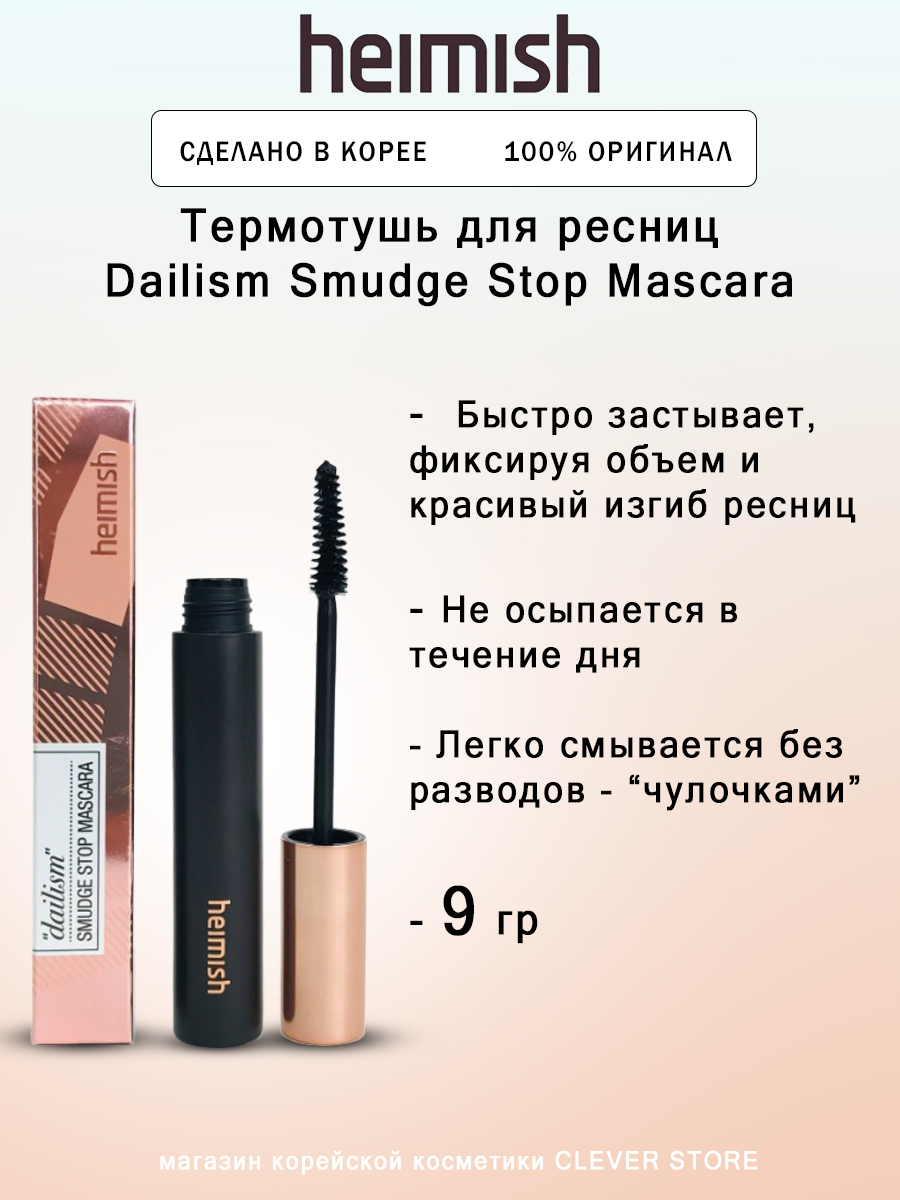 Тушь для ресниц Heimish Dailism Smudge Stop Mascara 9гр