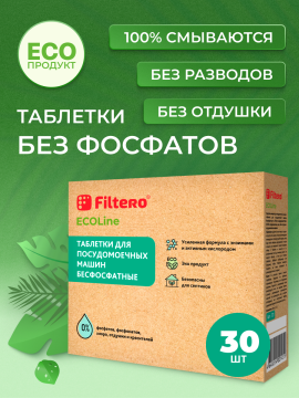 Таблетки для посудомоечных машин бесфосфатные 30 шт., Filtero ECOline арт.721