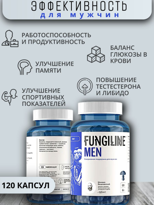 Комплекс Fungiline Daily Men 120 капсул