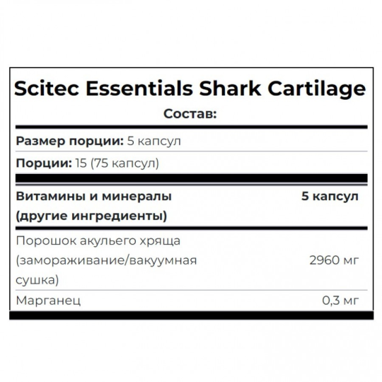 АКУЛИЙ ХРЯЩ (SHARK CARTILAGE) от Scitec Nutrition, 75 капсул