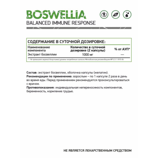 Босвеллиа / Boswellia / 60 капс.