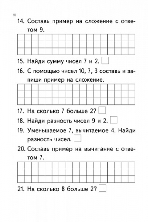 Тренажер по математике. 1 класс