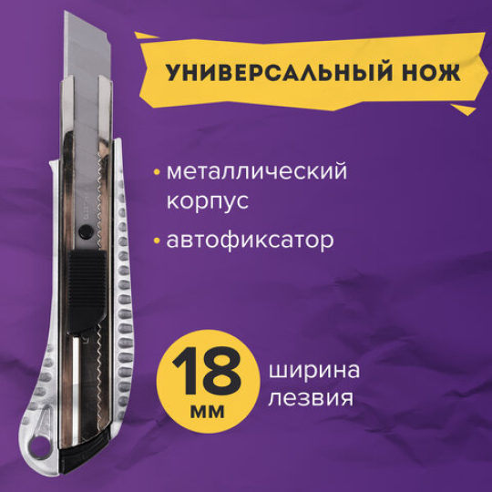 Нож канцелярский 18 мм BRAUBERG "Metallic", металлический корпус (рифленый), автофиксатор, блистер