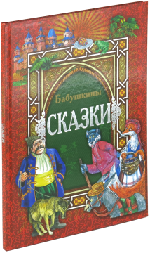 Книга Бабушкины сказки. Сборник сказок