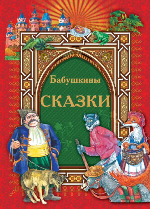 Книга Бабушкины сказки. Сборник сказок